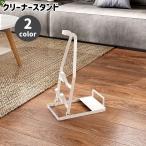 クリーナースタンド 掃除機スタンド スティッククリーナー コードレスクリーナー ラック 収納スタンド ノズル収納 シンプル おしゃれ 掃除機収納 掃除