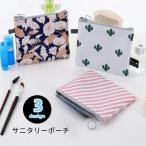 ショッピングナプキン サニタリーポーチ ナプキン用ポーチ 化粧ポーチ メイクポーチ 生理用品入れ 小物入れ ナプキン入れ ファスナー 四角形 スクエア ミニサイズ コンパク
