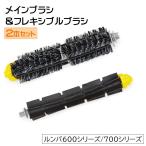 ルンバ用ブラシ 交換用 替え メイン