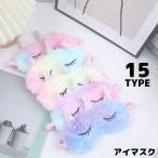 ショッピングアイマスク アイマスク キッズ 女の子 動物 ユニコーン ウサギ もこもこ アニマル かわいい 可愛い 遮光 リラックス 睡眠 安眠 快眠 昼寝 旅行 快眠グッズ