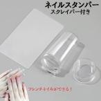 ネイルスタンパー ネイルアート用品 ネイルスタンプ スクレイパー付き フレンチネイル ジェルネイル セルフネイル シリコン クリアカラー 簡単