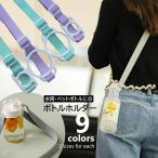 ショッピングペットボトルホルダー ボトルホルダー 水筒ホルダー ペットボトルストラップ 簡単取付 長さ調節可 軽量 斜め掛け 肩掛け 哺乳瓶 水筒ベルト 便利 大人 子供 無地 ブラッ