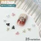 ショッピングネイルアート用品 ネイルパーツ 20個セット リボン型 ネイルアート用品 ネイルデコレーション 可愛い おしゃれ デコ ビジュー ハンドメイド セルフネイル DIY 装