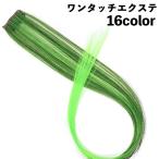 エクステ エクステンション ワンタ
