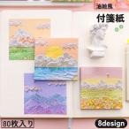 付箋紙 80枚 油絵 空 雲 日没 海 自然景色 癒し 紙 手紙 伝言 メモ 文房具用品 プレゼント 誕生日 ユニーク かわいい おしゃれ