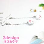 Yahoo! Yahoo!ショッピング(ヤフー ショッピング)フックピアス レディース 女性 アクセサリー 猫 ネコ ねこ キャット 熊 クマ くま ベアー 手 揺れる チェーン 手作り感 ハンドメイド風 かわい