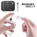 香水詰め替えセット 4点セット 香水詰め替え道具 ディスペンサー メイク道具 アトマイザー 香水補充 漏斗 スポイト 注射器タイプスポイト ポンプヘッ