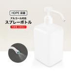 スプレーボトル ディスペンサー アルコール用ボトル 1000ml 消毒用スプレー容器 ポンプ スプレー ボトル アルコール対応 消毒 除菌ウイルス対策