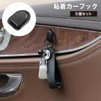 カーフック 粘着フック 5個セット カー用品 車内 室内 荷物掛け 小物掛け 壁掛け ウォールフック 吊り下げ 収納 整理整頓 簡単取り付け 穴あけ不