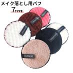 メイク落としパフ メイク落としスポンジ メイクアップリムーバー 単品 レディース 女性 サークル パフ スポンジ メイク雑貨 コスメ雑貨 化粧落とし
