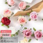 ショッピング薔薇 造花 薔薇 ばら バラ 4個セット フェイクフラワー 花のみ 茎なし クラフト ハンドメイド DIY 手芸 装飾 飾りつけ アクセサリー コサージュ