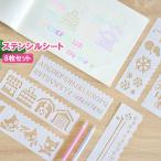 ステンシルシート 8枚セット ステンシルプレート 描画 テンプレート 絵図 製図 塗り絵 DIY 手帳 定規 アルファベット 数字 イラスト