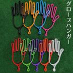 Yahoo! Yahoo!ショッピング(ヤフー ショッピング)グローブハンガー 手袋ホルダー ゴルフグローブ 単品 片手分 グローブホルダー 手袋ハンガー グローブキーパー 型崩れ防止 手袋干し 乾かす グローブ
