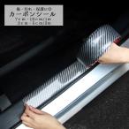 カーボンシール ステッププロテクター リアバンパー 1m 2ｍ 3ｃｍ 5cm 7cm 10cm傷防止 汎用 保護 カー用品 カーボン調 ステップガー