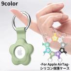 保護ケース カバー AirTag エアタグ ロケーショントラッカー アップル シリコン 紛失防止 耐衝撃 ソフト 小型 カラビナ付き