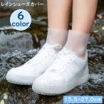 レインシューズカバー 靴カバー 男女兼用 レディース メンズ キッズ 防水 防滑 泥除け 雨具 濡れない 便利 携帯 通勤 通学 自転車 バイク アウ