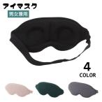 ショッピングアイマスク アイマスク 立体型 3D 安眠グッズ 大人用 男女兼用 遮光 ゴム クッション 柔らかい 長さ調節可能 目隠し 昼寝 仮眠 快眠 睡眠 リラックス 旅