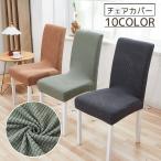  стул покрытие одиночный товар стул покрытие .. соус проверка простой одноцветный эластичность симпатичный модный флис самочувствие .. длинный простой узор изменение 
