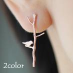 Yahoo! Yahoo!ショッピング(ヤフー ショッピング)スタッドピアス アクセサリー レディース 女性用 枝 小鳥 バード ツリー 木 シンプル ナチュラル 可憐 おしゃれ かわいい ギフト プレゼント お