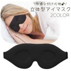 アイマスク 立体 クッション 柔らかい 安眠 睡眠 旅行 飛行機 ゴム バンド 調節可能 くぼみ 痛くない 快眠 3D 圧迫されない トラベル キャン
