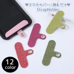 ショルダーストラップホルダー スマホホルダー 挟むだけ 単品 落下防止 男女兼用 ユニセックス シンプル 簡単取り付け ストラップ取り付け ハンズフリ
