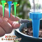 給水キャップ 4個セット 水やり器 自動 オート 速度調整可能 ペットボトル取り付け 便利 簡単 お手軽 水量調節 園芸 ガーデニング 観葉植物 プラ