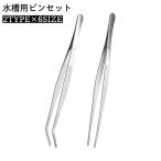 ピンセット 水槽 アクアリウム ハー