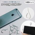 SIMピン 10個セット リリースピン イジェクトピン シムピン ピン スマホ iPhone アイフォン android SIM シムカード 取り出し