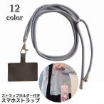 スマホショルダーストラップ ストラップホルダー ケースに挟むだけ ネックストラップ 首掛け 肩掛け 斜めがけ 紐 落下防止 携帯
