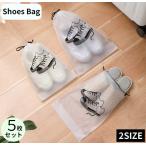 シューズバッグ 5枚セ�