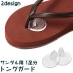 サンダル用トングガー