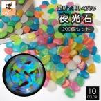 夜光石 発光石 100個 アクアリウム用品 光る 蓄光 水槽 内装 熱帯魚 金魚鉢 花瓶 カラフル ストーン 砂利 装飾 おしゃれ