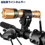 自転車ライトホルダー 懐中電灯ホルダー 自転車アクセサリー 回転式ライトクリップ 自転車 取付用 360度回転 アウトドア ブラック