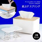 ティッシュケース用スプリング 2個セット ティッシュボックス ポップアップ バネ ペーパータオル マスクケース 取り出しやすい 底上げ ホルダー 便利