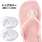 トングカバー 1ペア 1�
