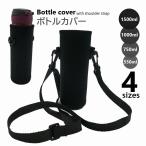 ボトルカバー 水筒ホルダー 肩掛けストラップ マグボトルケース ペットボトル マイボトル 550 750 1000 1500ml 保温 持ち運び 外出