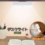 デスクライト 壁掛け照明 ブラケットライト LEDライト 充電式 リチウム 移動灯 持ち歩ける 壁面 コンパクト 温白色 昼白色 昼光色
