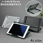 ノートパソコンスタンド PCスタンド タブレット用 iPad用 折りたたみ 折り畳み メッシュ メタル 角度調整 滑り止め 持ち運び 通気性 シンプル