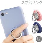 スマホリング ホールドリング スマホアクセサリー 薄型 磁石 マグネット 落下防止 スタンド機能 シンプル カラバリ豊富
