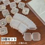 収納ケース プラスチックケース 10個セット アクセサリーケース ミニサイズ 小分けケース 小物入れ 透明 ボックス 正方形 雑貨 収納用 片づけ