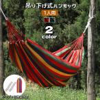ハンモック 吊り下げ式 1人用 ロープ付き 収納袋付き シングル 吊るしタイプ カラフル 野外 屋外 アウトドア キャンプ BBQ 昼寝 レジャー 持