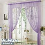 ひものれん ストリングカーテン コードスクリーン 幅100cm 高さ200cm ロング丈 ラメ キラキラ 目隠し 間仕切り 紐暖簾 ひも暖簾 ヒモスク