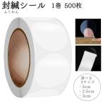 封かんシール 封緘シール ラッピング用品 封印 丸形 円型 円形 ラウンド 500枚 2cm 20mm 大量 便箋 封筒 手紙 栓 箱 フリマ ハンド