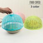 フードカバー 食卓カバー 取っ手付き ドーム型 キッチンパラソル 料理 ほこり除け 虫除け 衛生的 キッチン用品 キッチン雑貨 プラスチック 防虫 埃