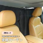 車用カーテン 2枚セット 車用品 日