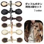 ダッフルボタン 4個セット トグルボタン ダッフルコート用ボタン パーツ 手芸用品 ハンドメイド コート作成用 紐付き 牛角風ボタン クラフトパーツ