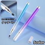 タッチペン スタイラスペン スマートフォン スマホ タブレット ゲーム iPhone グラデーション 可愛い 軽量 スマホアクセサリー コンパクト 携