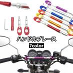 ハンドルブレース バイク用品 直径22mm 長さ調整可能 クランプバー アクセサリーバー ハンドルバー カスタム ドレスアップ 愛車 オートバイ パー