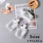 トラベルボトル 詰め替え容器 トラベル 旅行グッズ 持ち運び コンパクト 液体 シャンプー 化粧水 日焼け止め 携帯 お泊り 出張