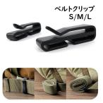 ショッピングベルト ベルトクリップ テープクリップ ベルトバックル ウェブドミネーター ウェビングキーパー ウェビングホルダー ウェビングバックル リュック紐 アウトドア